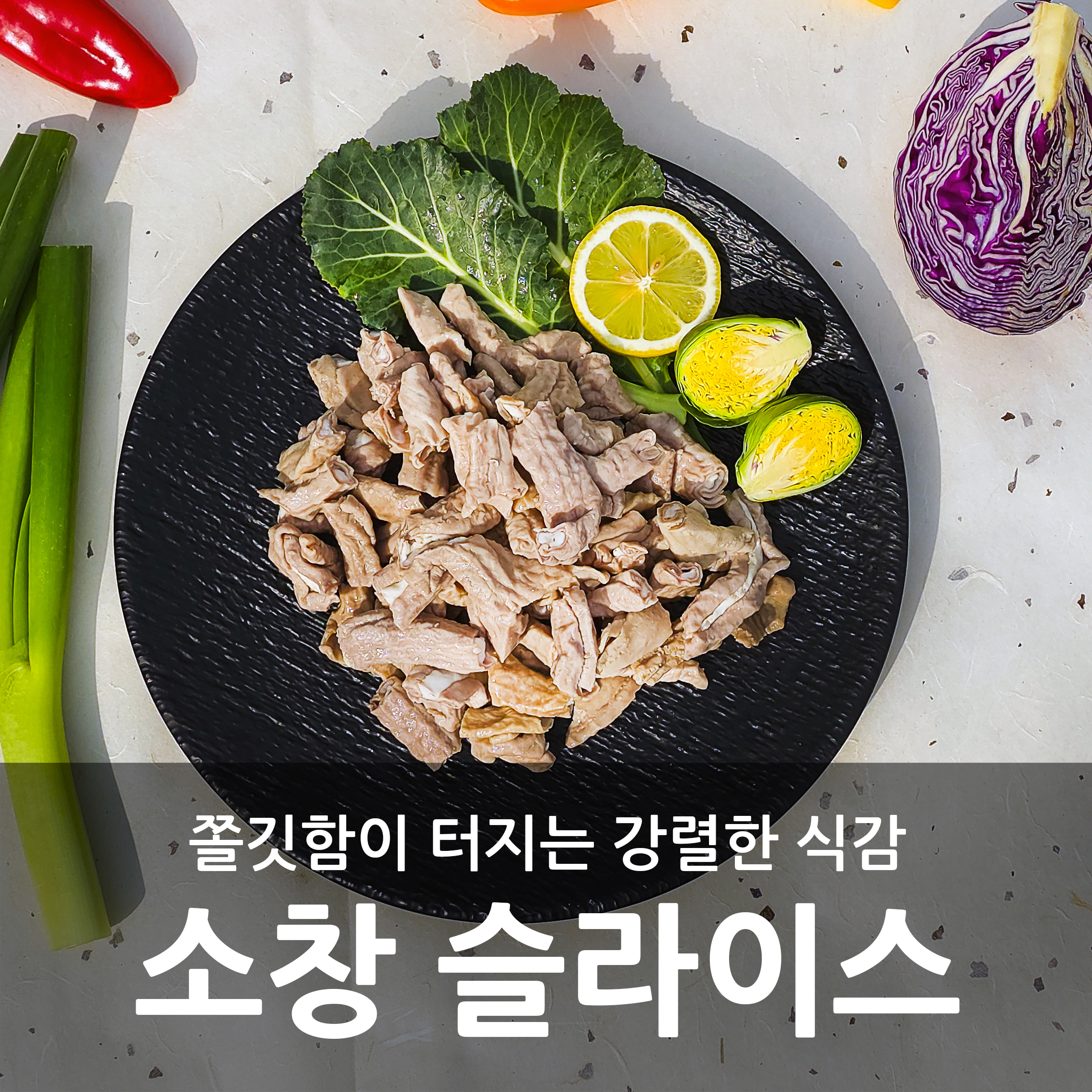 [새림] 국내산 돼지 삶은 소창 슬라이스 15kg